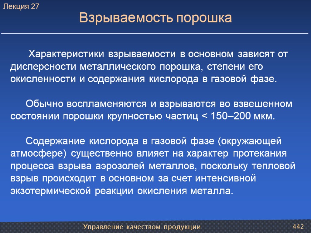 Управление качеством продукции 442 Взрываемость порошка Характеристики взрываемости в основном зависят от дисперсности металлического